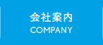 会社案内