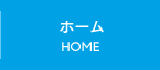 ホーム