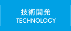 技術開発