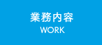 業務内容