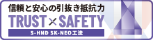 S-HND SK-NEO工法