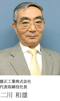 雄正工業株式会社代表取締役社長 二川 和雄
