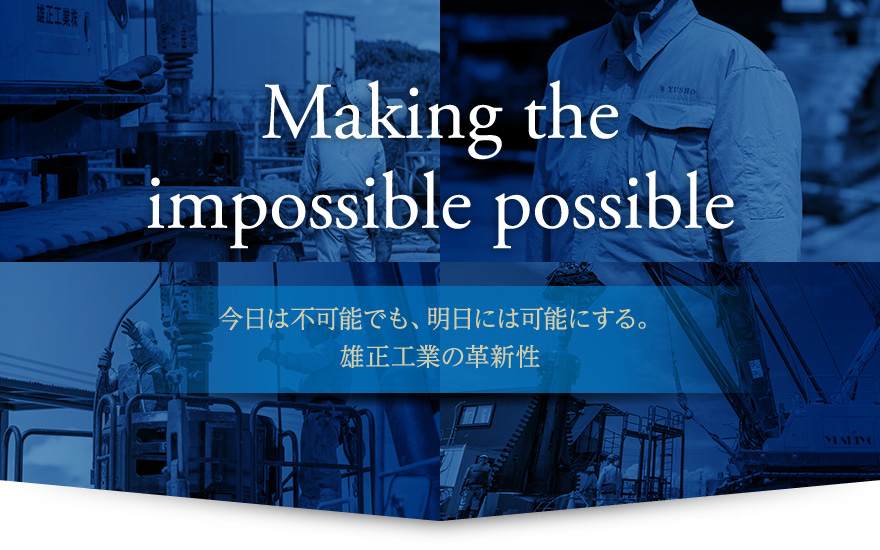今日は不可能でも、明日には可能にする。雄正工業の革新性