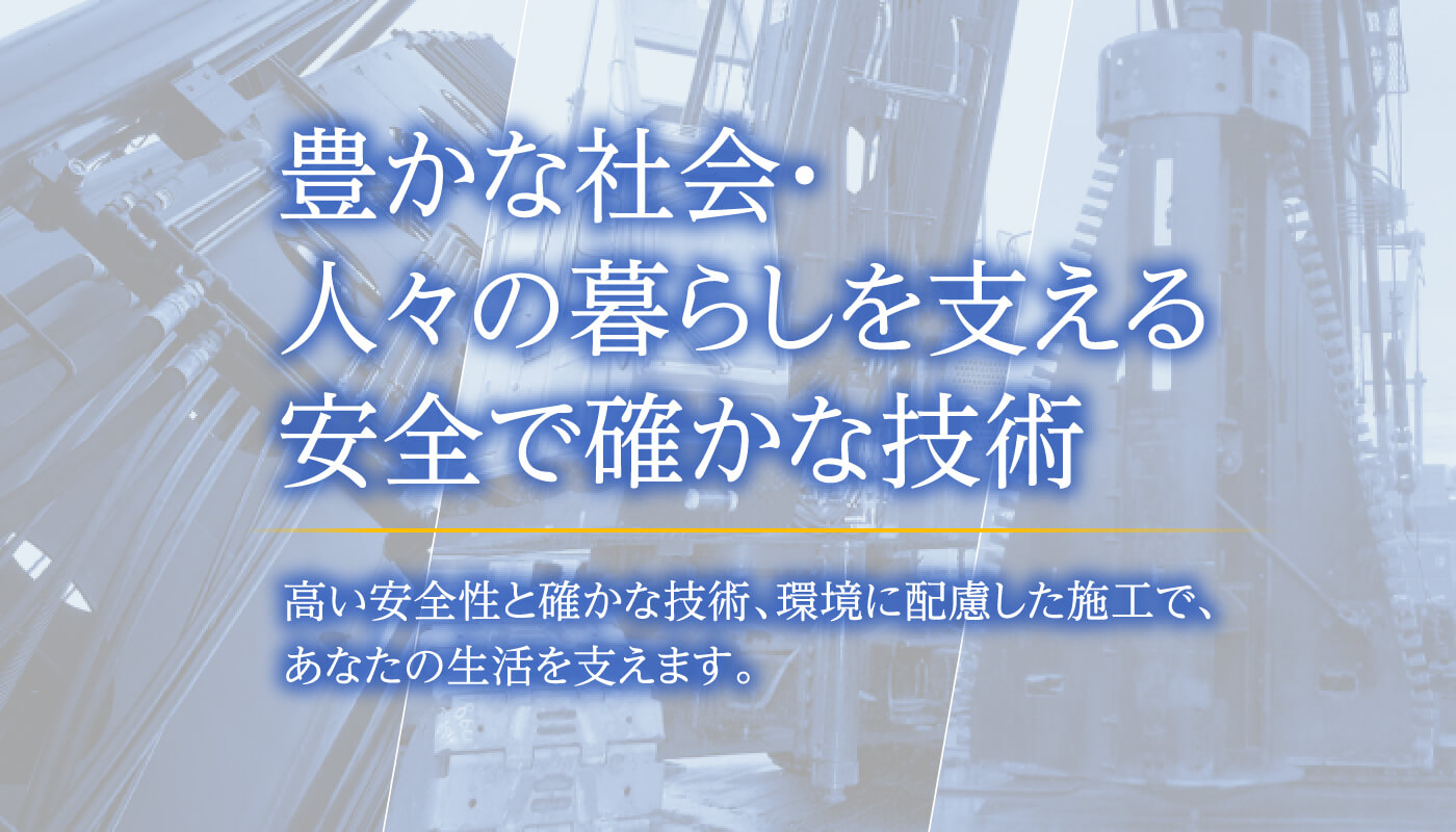 豊かな社会・人々の暮らしを支える安全で確かな技術
