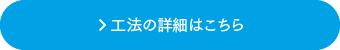 工法の詳細はこちら