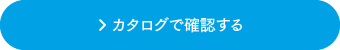 カタログで確認する