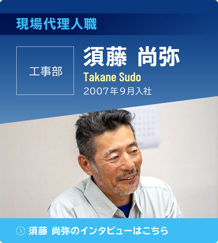 現場代理人職　工事部　須藤尚弥