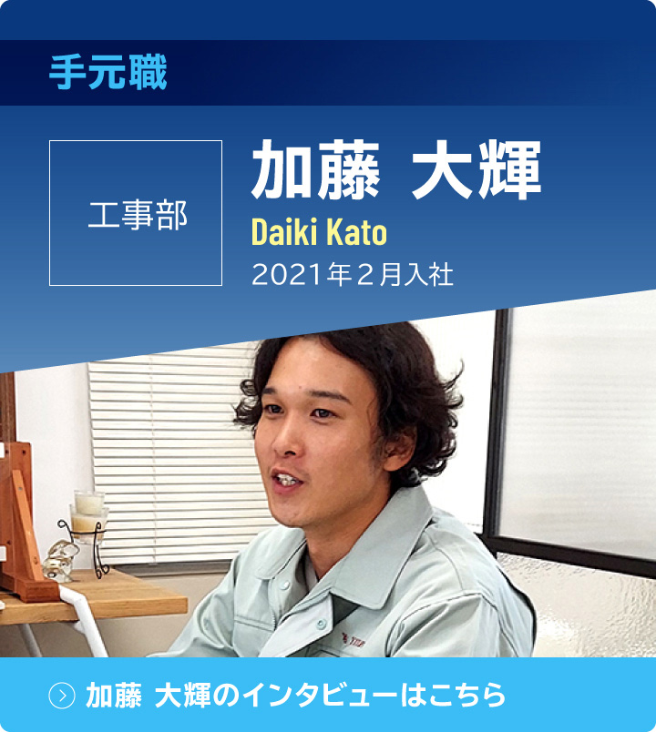 手元職　工事部　加藤大輝