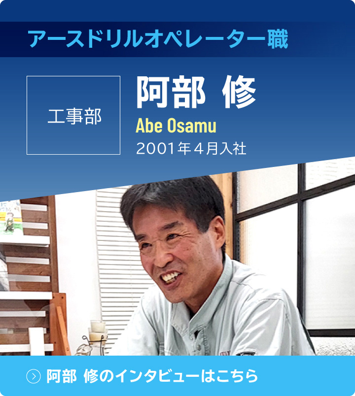 アースドリルオペレーター職　工事部　阿部修